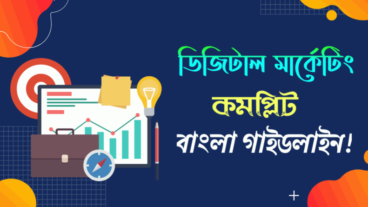 ডিজিটাল মার্কেটিং কমপ্লিট বাংলা গাইডলাইন