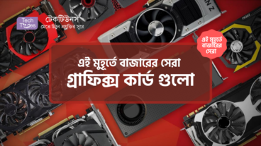 [পর্ব-১৭] :: এই মুহূর্তে বাজারের সেরা গ্রাফিক্স কার্ড গুলো
