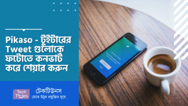 Pikaso – টুইটারের Tweet গুলোকে ফটোতে কনভার্ট করুন এবং শেয়ার করুন বিভিন্ন সোশ্যাল মিডিয়াতে