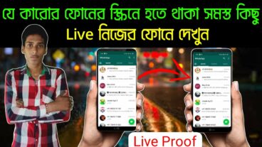 আপনার গার্লফ্রেন্ড কিংবা বয়ফ্রেন্ডের মোবাইলের স্ক্রিনের হতে থাকা সমস্ত কিছু লাইভ নিজের মোবাইলে দেখুন