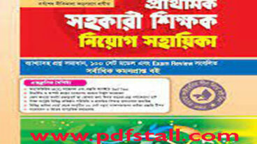 ডাউনলোড করে নিন প্রাইমারি নিয়োগ গাইড পিডিএফ ২০২০