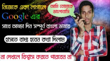এখন থেকে গুগল আপনার সঙ্গে প্রেমিক প্রেমিকার মতন কথা বলবে সম্পূর্ণ বাংলা ভাষায়