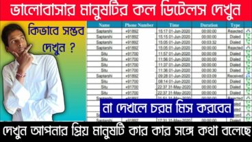 কিভাবে অন্যের কল ডিটেইলস নিজের মোবাইলে দেখবেন?