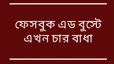 ফেসবুক এড বুস্টে এখন চার বাধা