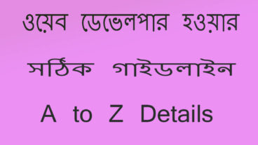 ওয়েব ডেভেলপার হওয়ার সঠিক গাইডলাইন