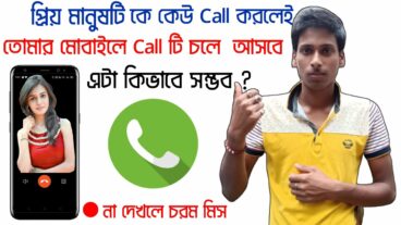 আপনার ভালোবাসার মানুষটিকে যেই করুক না কেন সেই কল চলে আসবে আপনার মোবাইলে দেখুন কিভাবে সম্ভব এটা