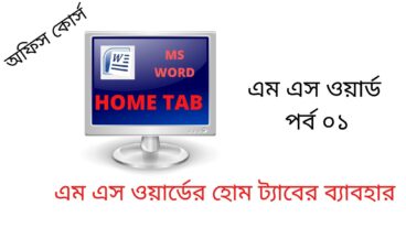 এম এস ওয়ার্ড এর ব্যবহার হোম ট্যাব ওয়ার্ড কোর্স 2020 বেসিক কম্পিউটার পর্বঃ 01