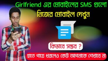 গার্লফ্রেন্ড কিংবা বয়ফ্রেন্ড এর মোবাইলে SMS নিজের মোবাইলে দেখুন