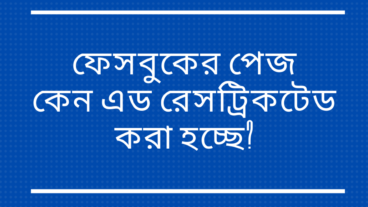 ফেসবুকের পেজ কেন এড রেসট্রিকটেড করা হচ্ছে?