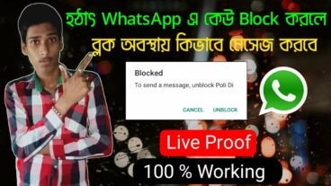 হঠাৎ হোয়াটসঅ্যাপে কেউ ব্লক করলে ব্লক অবস্থায় তাকে কিভাবে মেসেজ করবে? এটা অনেকেই জানেনা