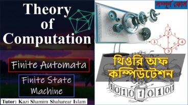 থিওরি অফ কম্পিউটেশন – ফাইনাইট স্টেট মেশিন Finite State Machine amp DFA Theory of computation Bangla Tutorial
