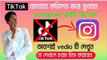 টিকটক এখন ইনস্টাগ্রামে অধিকাংশ লোকই জানে না জেনে নিন বিস্তারিত