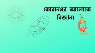জানুন কোরানের আলোকে বিজ্ঞান