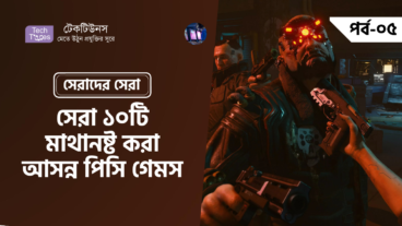সেরাদের সেরা [পর্ব-০৫] :: সেরা ১০ টি মাথানষ্ট করা আসন্ন পিসি গেমস