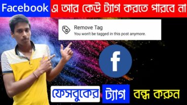 এখন থেকে আপনাকে আর কেউ ফেসবুকে বিরক্তকর ট্যাগ করতে পারবে না