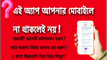 যে অ্যাপ প্রত্যেকটি মোবাইলে থাকা প্রয়োজন