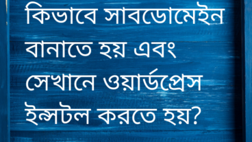 কিভাবে সাবডোমেইন বানাতে হয় এবং সেখানে ওয়ার্ডপ্রেস ইন্সটল করতে হয়?