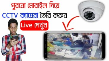 পুরনো মোবাইল দিয়ে সিসিটিভি ক্যামেরা তৈরি করুন বাড়িতে বসেই নজর রাখুন আপনার অফিস এবং আপনার চারপাশ