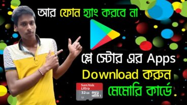 আর ফোন হ্যাং করবে না প্লে স্টোরের অ্যাপ ডাউনলোড করুন ফোনের মেমোরি কার্ডে