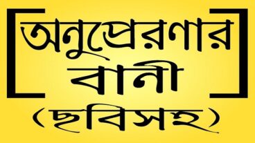 মনীষীদের অনুপ্রেরণামূলক উক্তি – Motivational Quote নিয়ে একটু অনুপ্রেরণামূলক বাংলা অ্যাপস