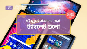 [পর্ব-১৫] :: এই মুহূর্তে বাজারের সেরা ট্যাবলেট গুলো