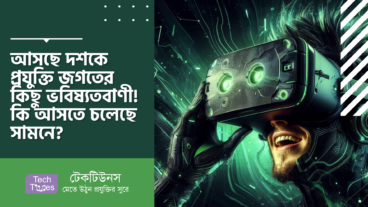 আসছে দশকে প্রযুক্তি জগতের কিছু ভবিষ্যতবাণী! কি আসতে চলেছে সামনে?