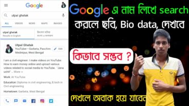 এখন থেকে গুগলে নিজের নাম লিখে সার্চ করলে ছবি, বায়ো ডাটা থেকে শুরু করে সমস্ত কিছু দেখাবে দেখুন কিভাবে সম্ভব এটা?