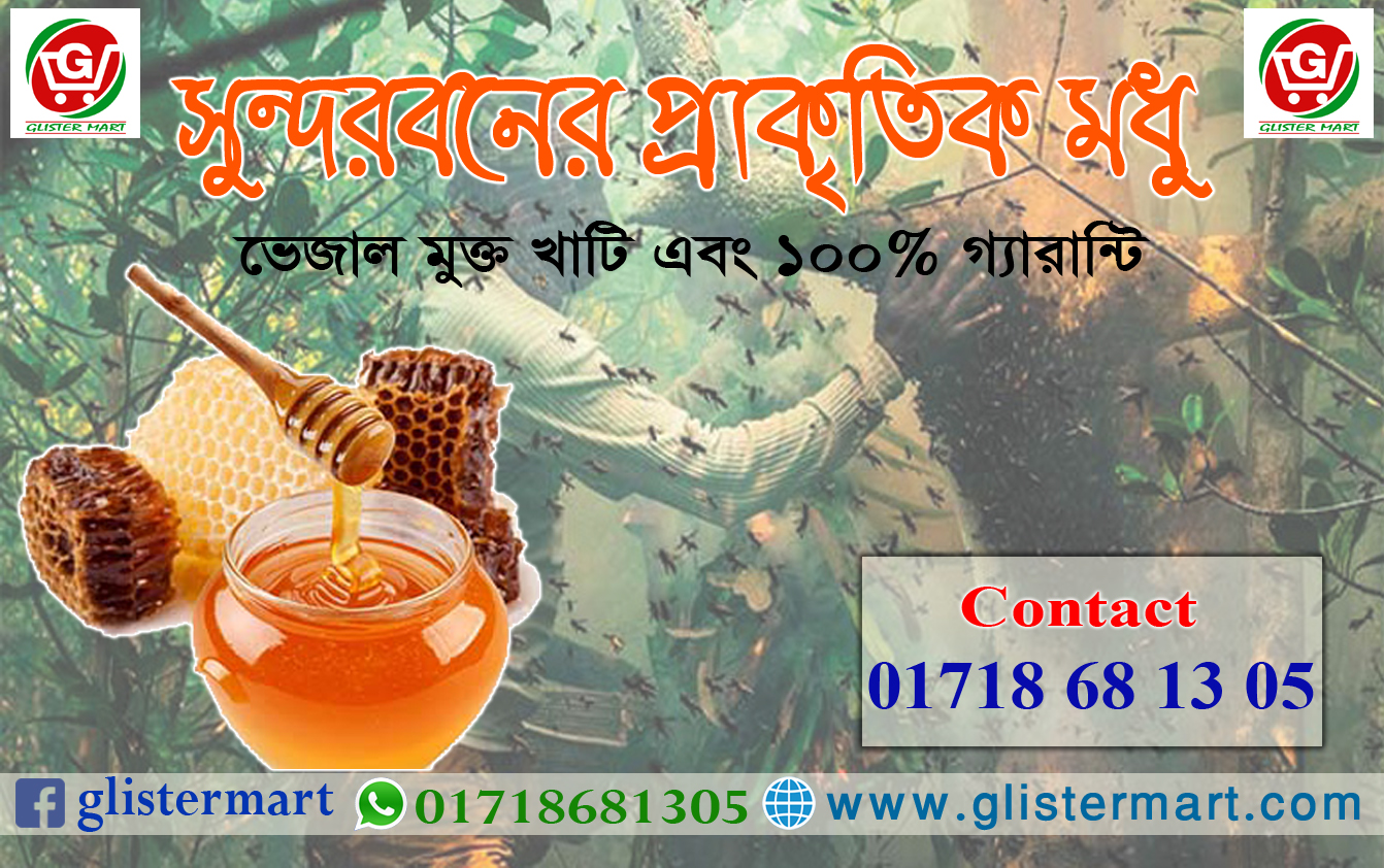 সুন্দরবনের মধু