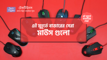 [পর্ব-১১] :: এই মুহূর্তে বাজারের সেরা মাউস গুলো