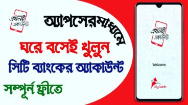 ঘরে বসেই খুলতে পারবেন ব্যাংক একাউন্ট?