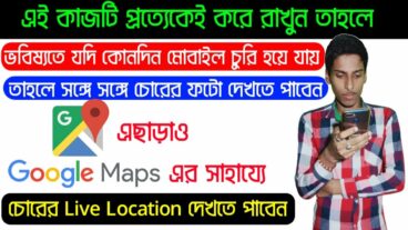 এই কাজ টি প্রত্যেকেই করে রাখুন ভবিষ্যতে যদি কোনদিন মোবাইল হারিয়ে যায় কিংবা চুরি হয়ে যায় তাহলে চোরের ফটো এবং লোকেশন দেখতে পারবেন