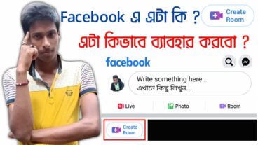 জেনে নিন ফেসবুক রুম ব্যবহার করার সঠিক পদ্ধতি