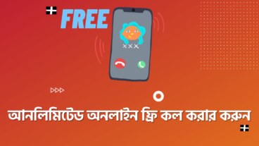 ৩টি সেরা আনলিমিটেড অনলাইন ফ্রি কল করার ওয়েবসাইট