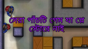 সেরা পাঁচটি গেম যা প্লে স্টোরে নাই