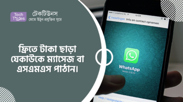 কিভাবে ফ্রিতে টাকা ছাড়া যেকাউকে ম্যাসেজ বা এসএমএস পাঠাবেন