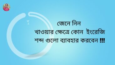 আমি ইক্ষু খাই – এর ইংলিশ কি হবে? আপনি খাওয়ার ক্ষেত্রে  কখন  Drink/Take/Chew গুলো ব্যবহার করবেন? জানতে হবে পর্ব -০৪