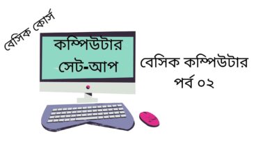 বাসা বাড়ি অথবা ব্যাবসা প্রতিষ্ঠানে কম্পিউটার সেট-আপ করার নিয়ম