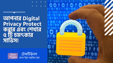 Digital Security ও আপনার Digital Privacy Protect করার এবং শেখার ৫ টি চমৎকার সার্ভিস!