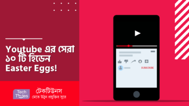 Youtube এর সেরা ১০ টি হিডেন Easter Eggs! যেগুলো দেখে আপনি বলবেন OMG!