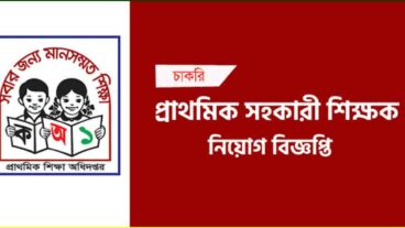 প্রাথমিক সহকারী শিক্ষক নিয়োগ বিজ্ঞপ্তি ২০২০