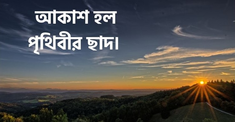 আকাশ হল পৃথিবীর 
