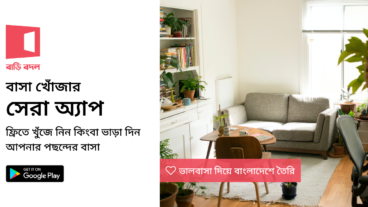 বাসা ভাড়ার মোবাইল অ্যাপ