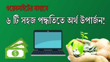 ৬ টি সহজ পদ্ধতিতে অর্থ উপার্জন করুন ওয়েবসাইট দিয়ে!