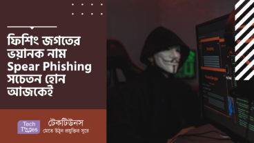 ফিশিং জগতের ভয়ানক নাম Spear Phishing! আজকেই সচেতন হয়ে যান নতুন এই স্প্যায়ার ফিশিং থেকে