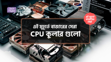 [পর্ব-১০] :: এই মুহূর্তে বাজারের সেরা CPU কুলার গুলো