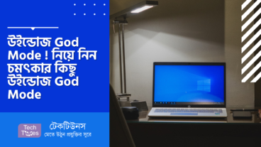 আপনি জানেন কি উইন্ডোজ God Mode কি? নিয়ে নিন চমৎকার কিছু উইন্ডোজ God Mode