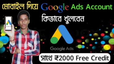মোবাইল দিয়ে গুগল অ্যাডস একাউন্ট খুলুন আর পেয়ে যান বাড়তি 2000 টাকার ফ্রি কুপন