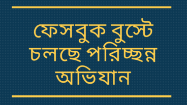 ফেসবুক বুস্টে চলছে পরিচ্ছন্ন অভিযান