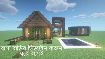 বাসা বাড়ির ডিজাইন করুন একটি গেম এর মাধ্যমে ঘড়ে বসেই!