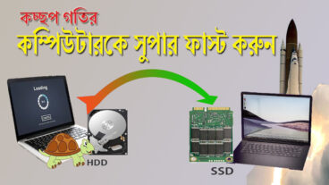 কচ্ছপ গতির কম্পিউটারকে করে ফেলুন সুপার ফাস্ট